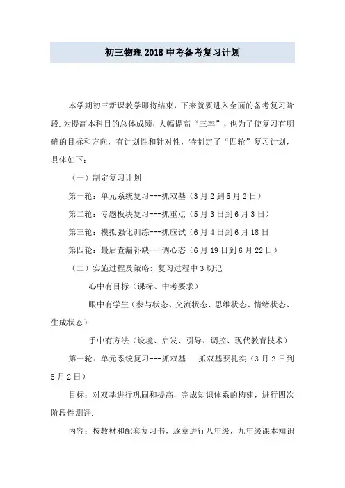 初三物理2018中考备考复习计划