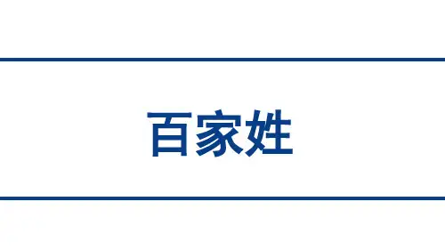 百家姓课堂PPT