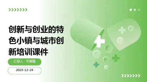 创新与创业的特色小镇与城市创新培训课件