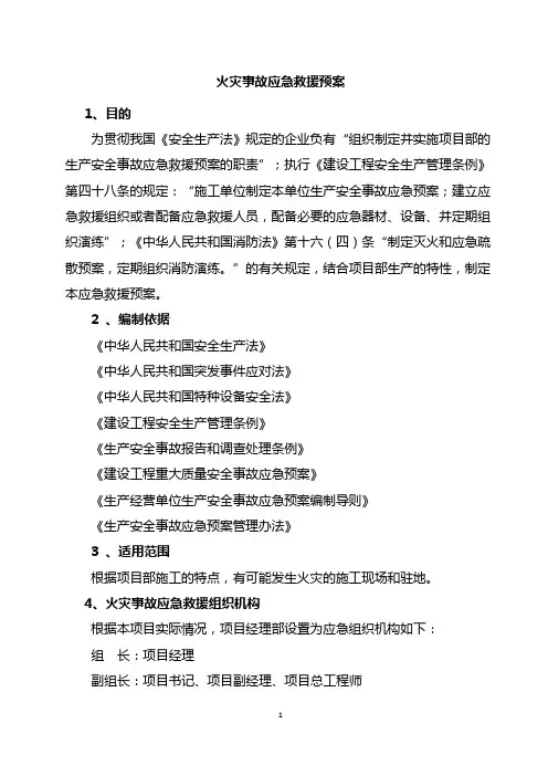 火灾事故应急救援预案
