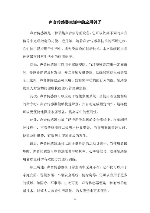 声音传感器生活中的应用例子