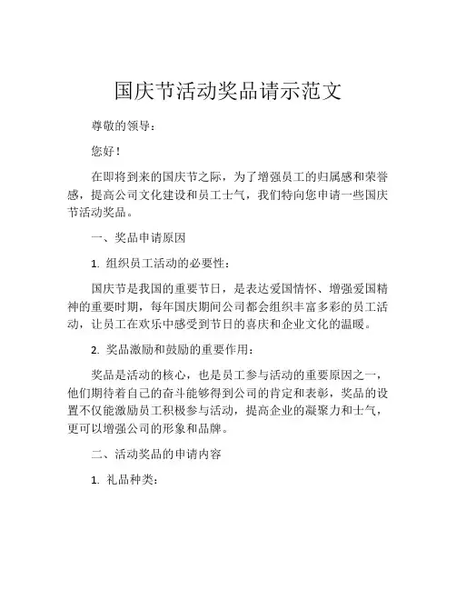 国庆节活动奖品请示范文