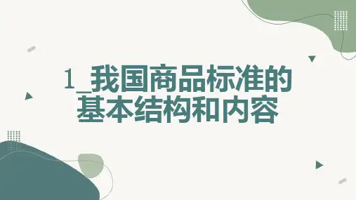 我国商品标准的基本结构和内容