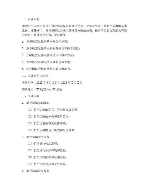 航空运输实训报告万能