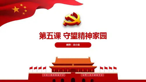 部编版道德与法治九年级上册第五课 守望精神家园教学课件PPT(附教案、学案、课时练)