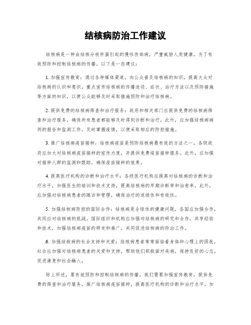 结核病防治工作建议