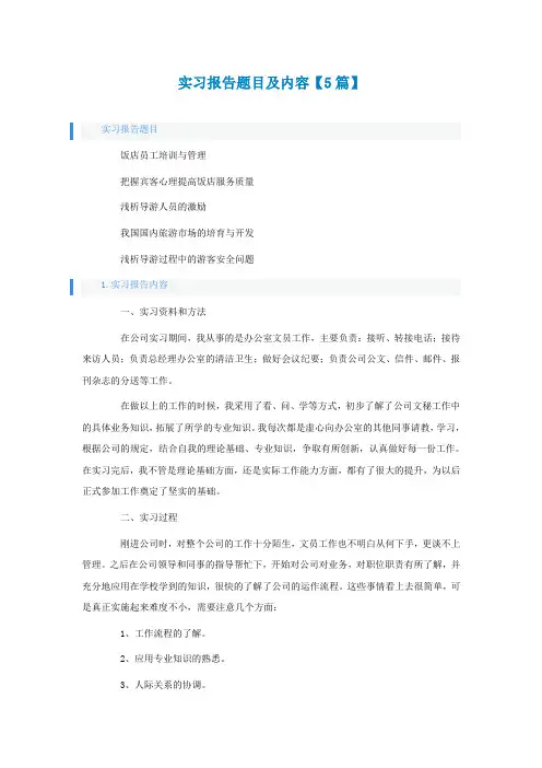 实习报告题目及内容【5篇】