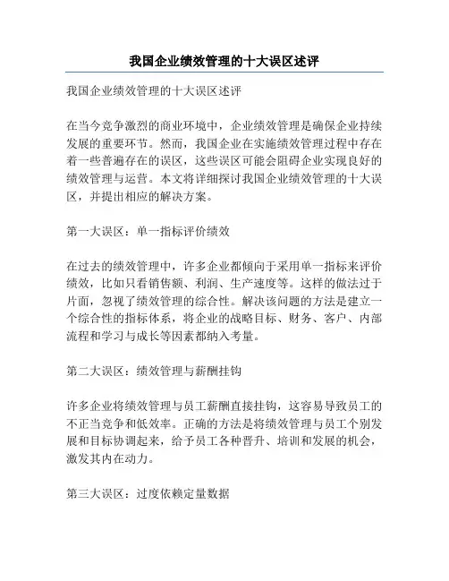 我国企业绩效管理的十大误区述评
