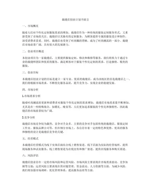 裁缝店创业计划书前言
