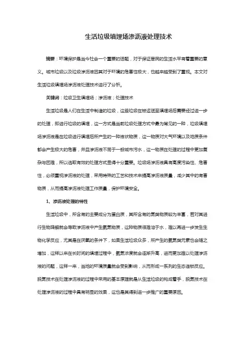 生活垃圾填埋场渗沥液处理技术