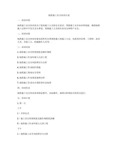 地铁施工安全培训计划