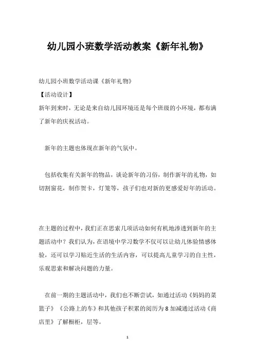 幼儿园小班数学活动教案《新年礼物》