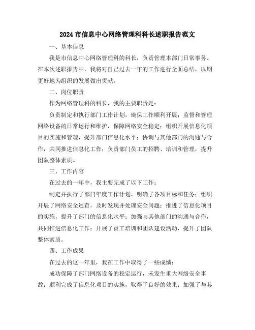 2024市信息中心网络管理科科长述职报告范文