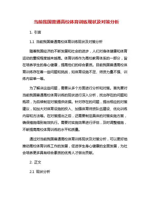当前我国普通高校体育训练现状及对策分析