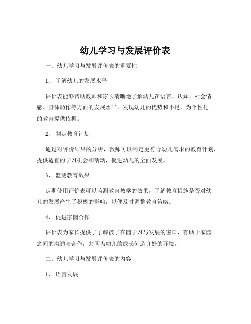 幼儿学习与发展评价表