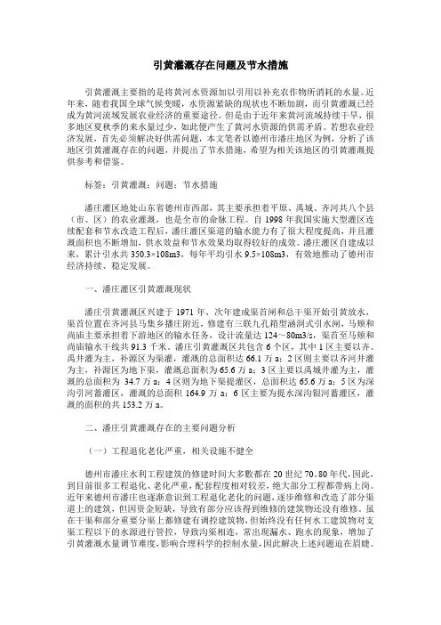 引黄灌溉存在问题及节水措施