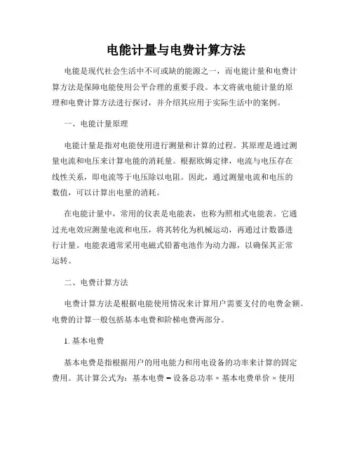电能计量与电费计算方法