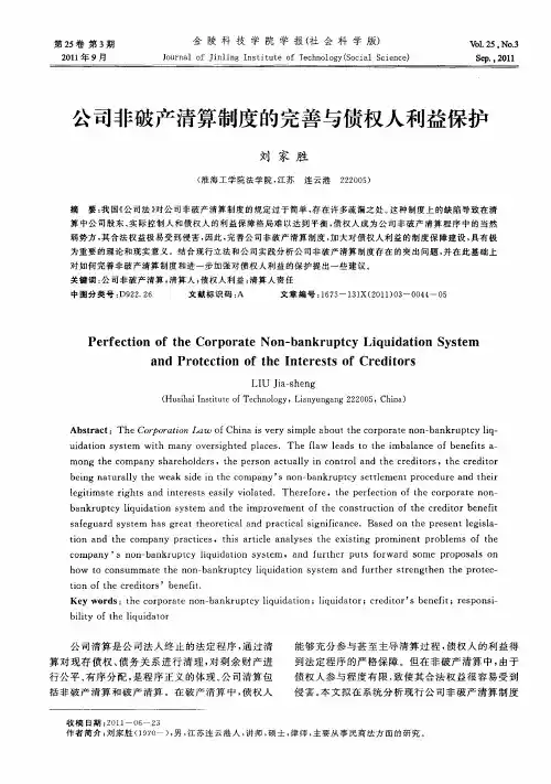 公司非破产清算制度的完善与债权人利益保护