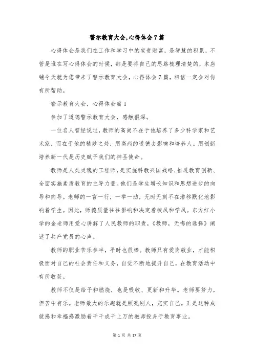警示教育大会,心得体会7篇