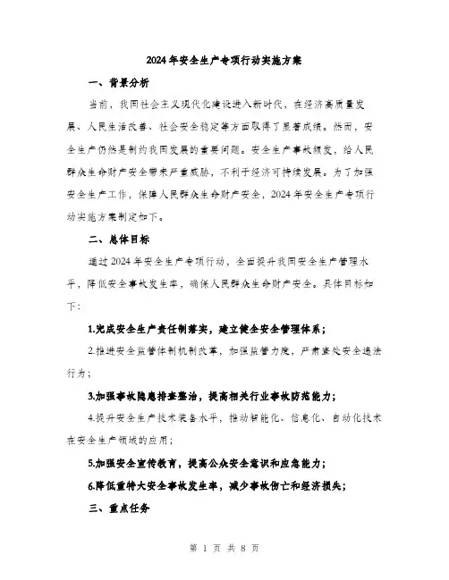 2024年安全生产专项行动实施方案(2篇)