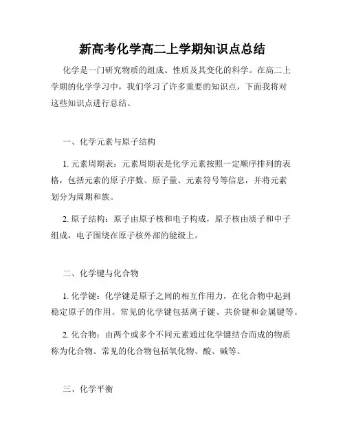 新高考化学高二上学期知识点总结