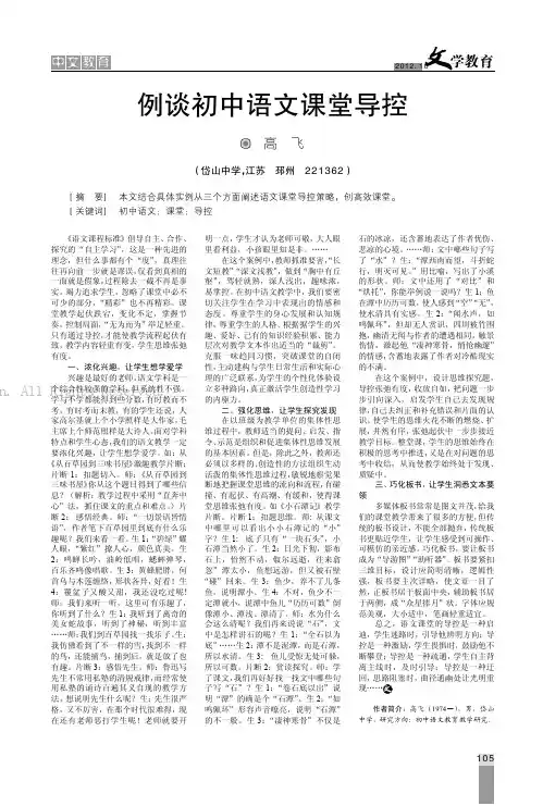例谈初中语文课堂导控