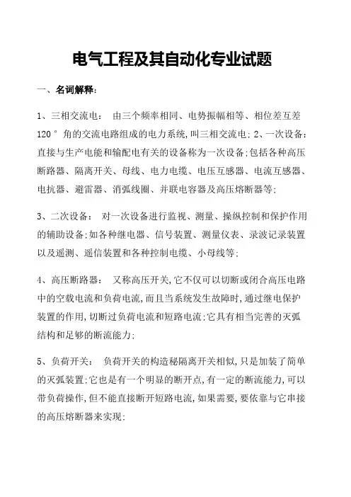 电气设计制造及其自动化专业面试笔试题