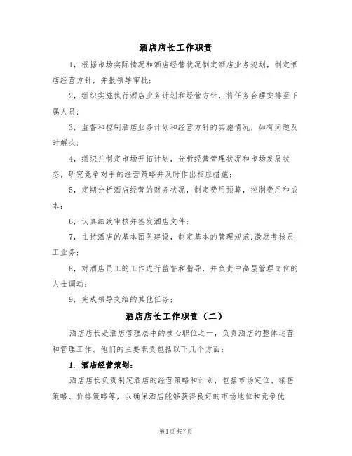 酒店店长工作职责（五篇）