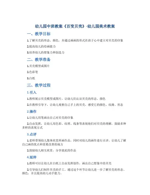 幼儿园中班教案《百变贝壳》-幼儿园美术教案