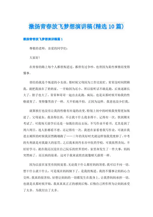 激扬青春放飞梦想演讲稿(精选10篇)
