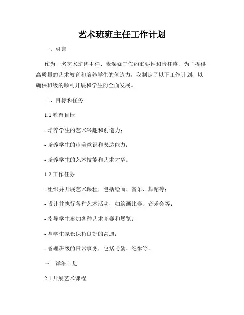艺术班班主任工作计划