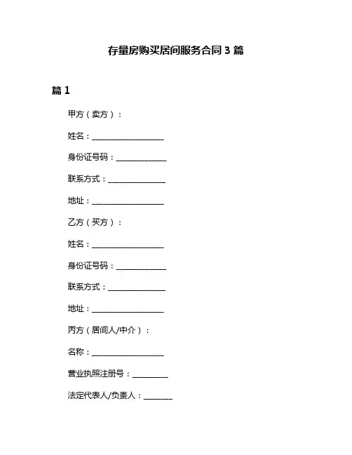 存量房购买居间服务合同3篇