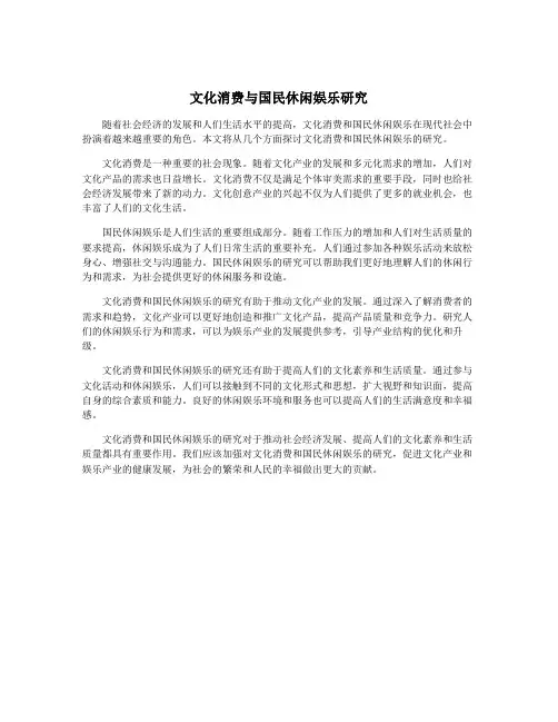 文化消费与国民休闲娱乐研究