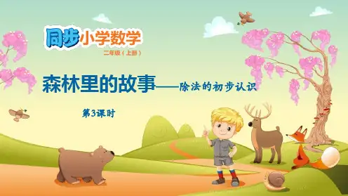 青岛版二年级上册数学《森林里的故事》PPT教学课件(第3课时)