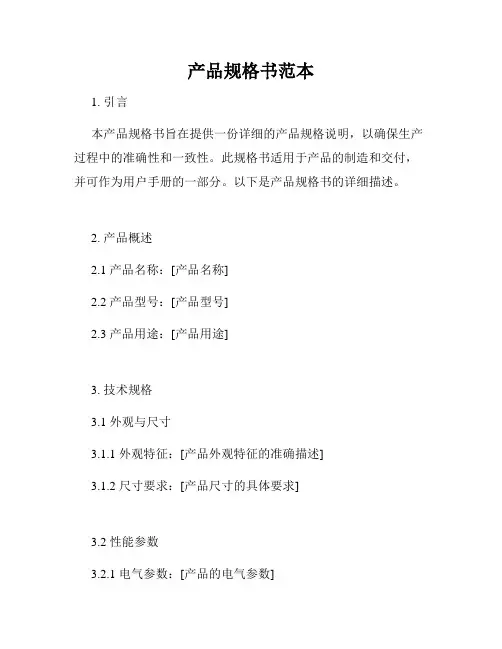 产品规格书范本