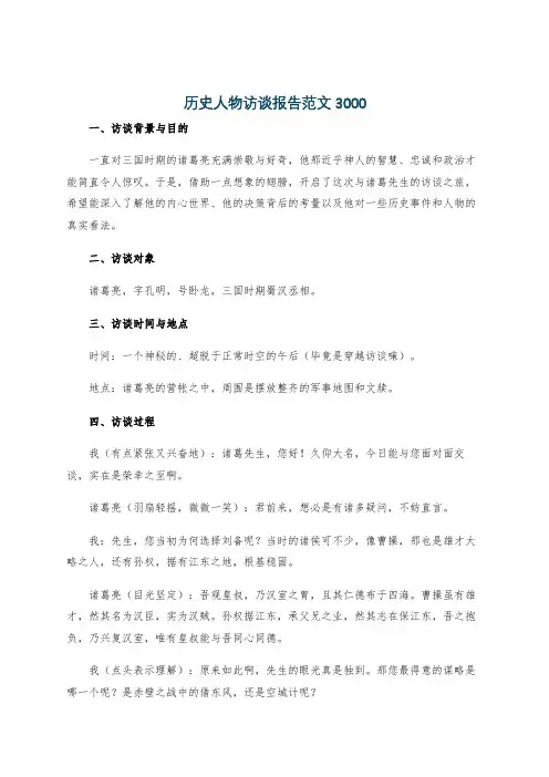 历史人物访谈报告范文3000
