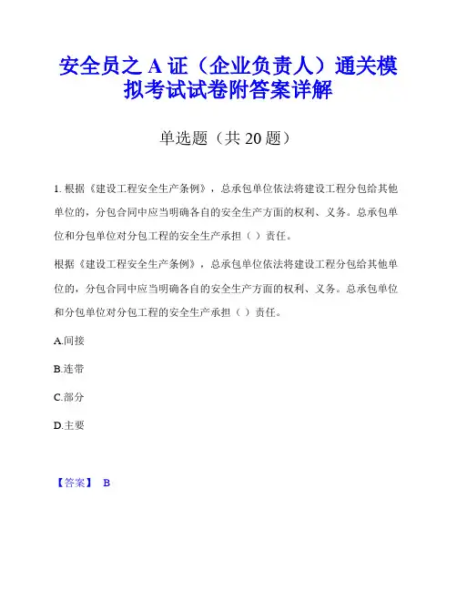 安全员之A证(企业负责人)通关模拟考试试卷附答案详解