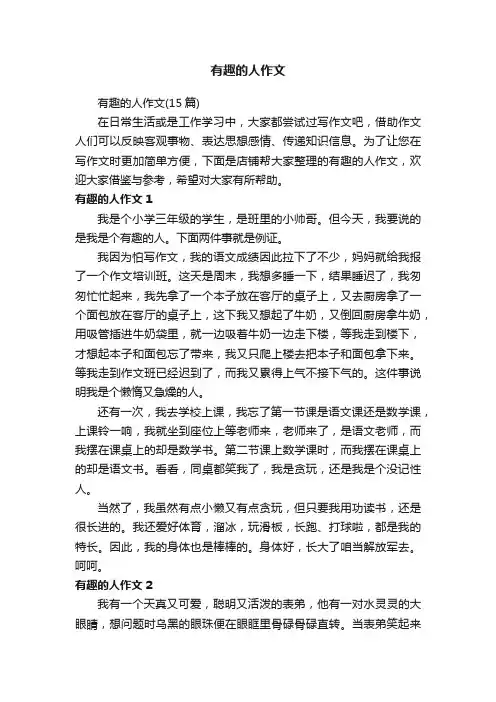 有趣的人作文
