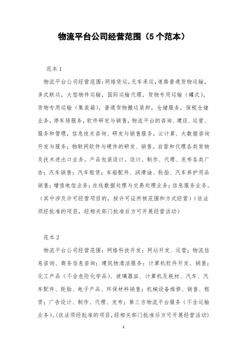 物流平台公司经营范围(5个范本)
