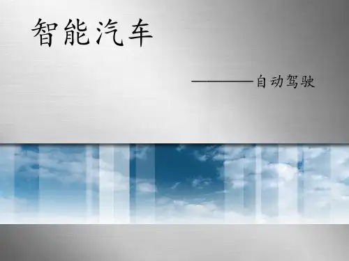 自动驾驶介绍分解