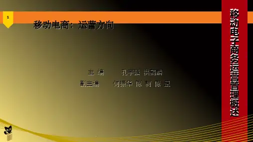 移动电商：运营方向第1章ppt课件