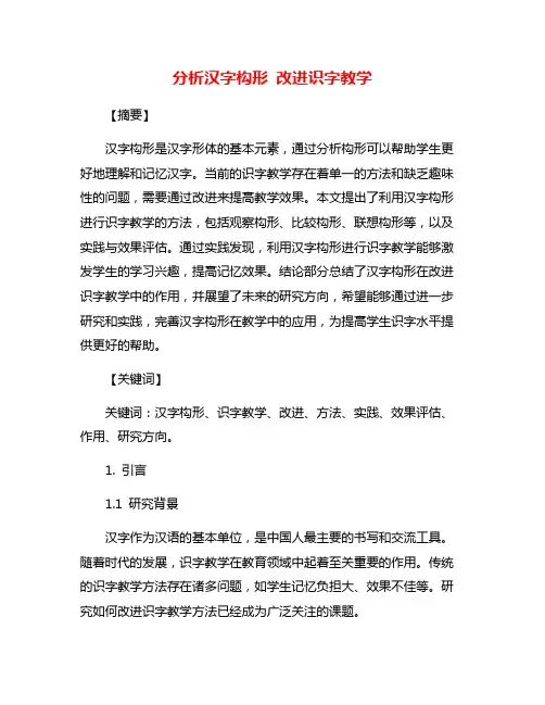 分析汉字构形 改进识字教学