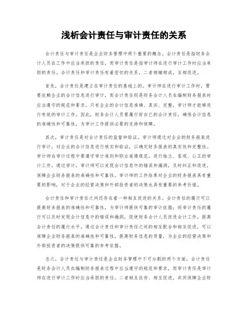 浅析会计责任与审计责任的关系