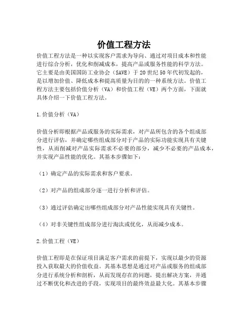 价值工程方法