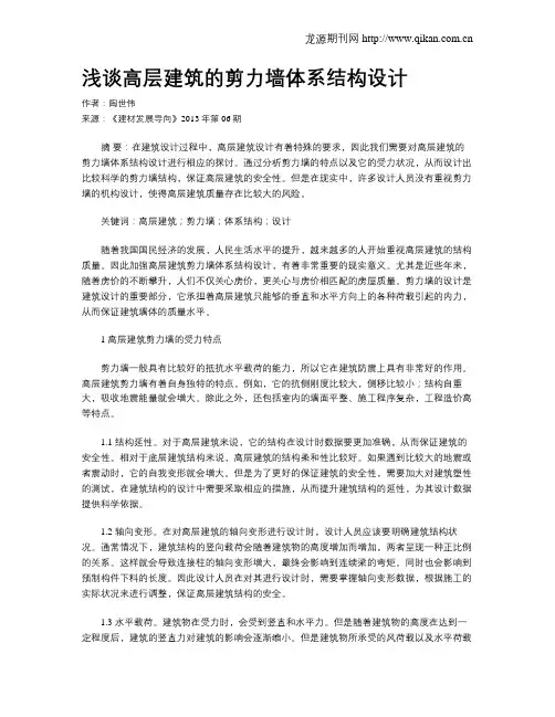 浅谈高层建筑的剪力墙体系结构设计