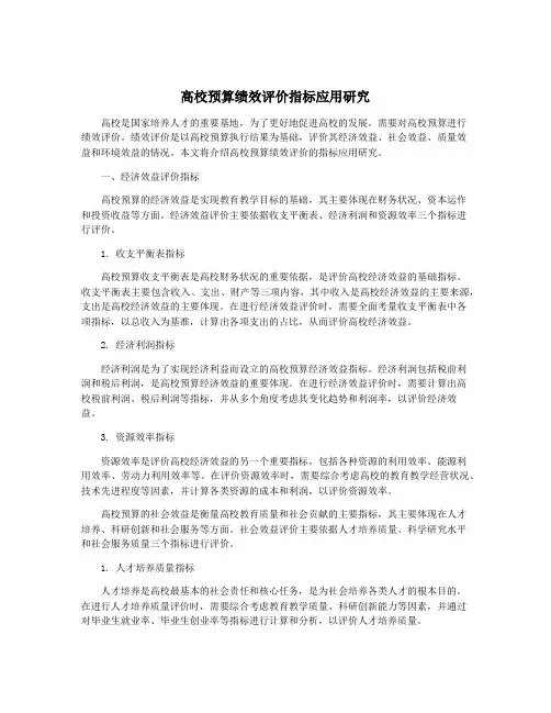 高校预算绩效评价指标应用研究
