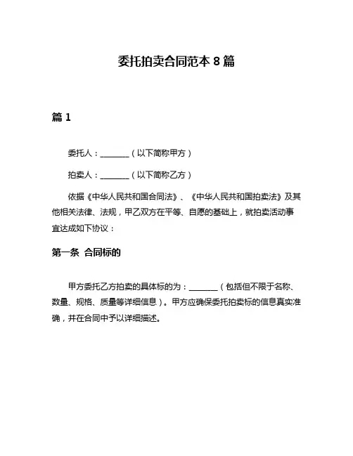 委托拍卖合同范本8篇