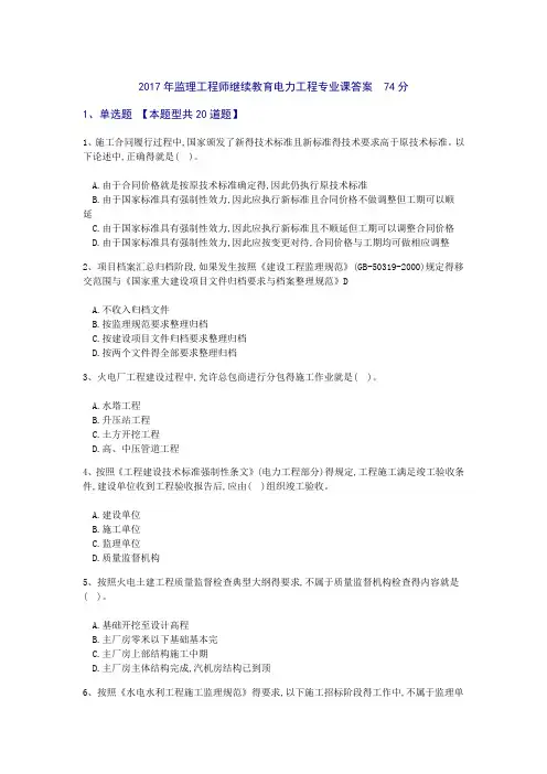 2017监理工程师电力工程专业继续教育参考答案