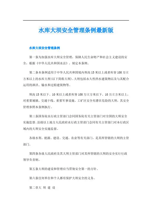 水库大坝安全管理条例最新版