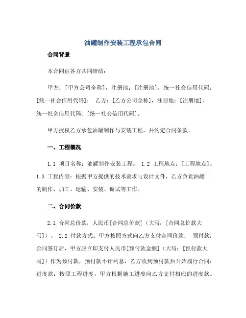 油罐制作安装工程承包合同正规范本(通用版)